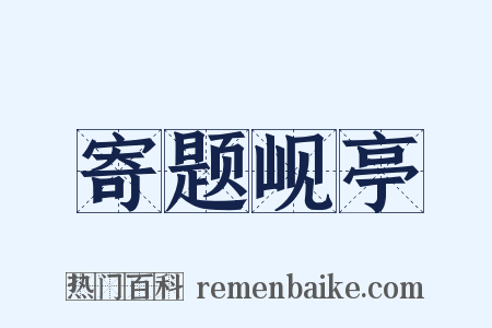 寄题岘亭是什么意思的图片